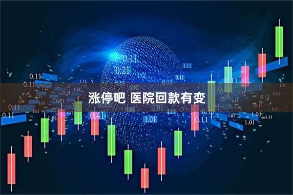 涨停吧 医院回款有变